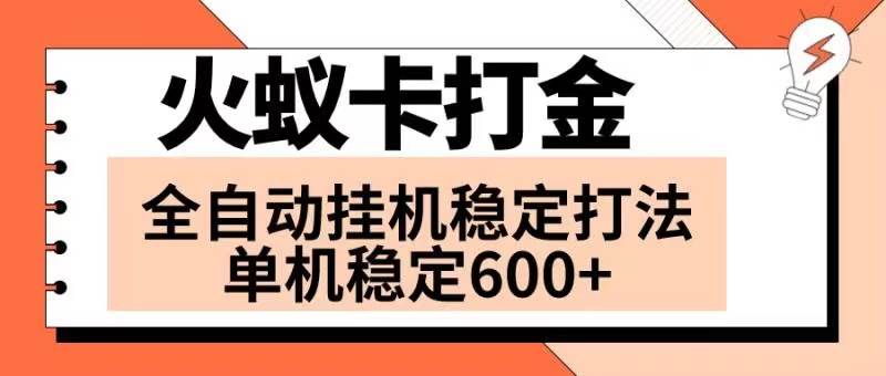 火蚁卡打金项目 火爆发车 全网首发 然后日收益600+ 单机可开六个窗口-智宝网创