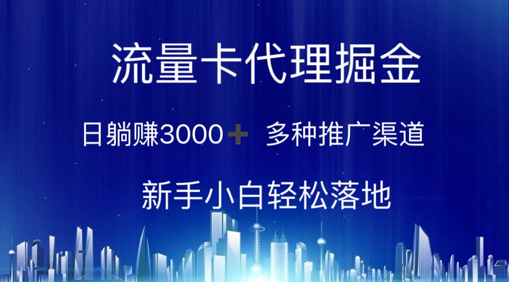 流量卡代理掘金 日躺赚3000+ 多种推广渠道 新手小白轻松落地-智宝网创