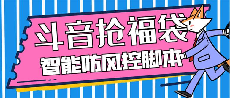外面收费128万能抢福袋智能斗音抢红包福袋脚本，防风控【永久脚本+使用教程】-智宝网创