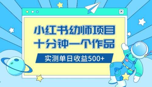 小红书售卖幼儿园公开课资料，十分钟一个作品，小白日入500+（教程+资料）-智宝网创