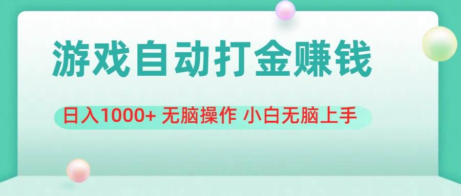游戏全自动搬砖，日入1000+ 无脑操作 小白无脑上手-智宝网创