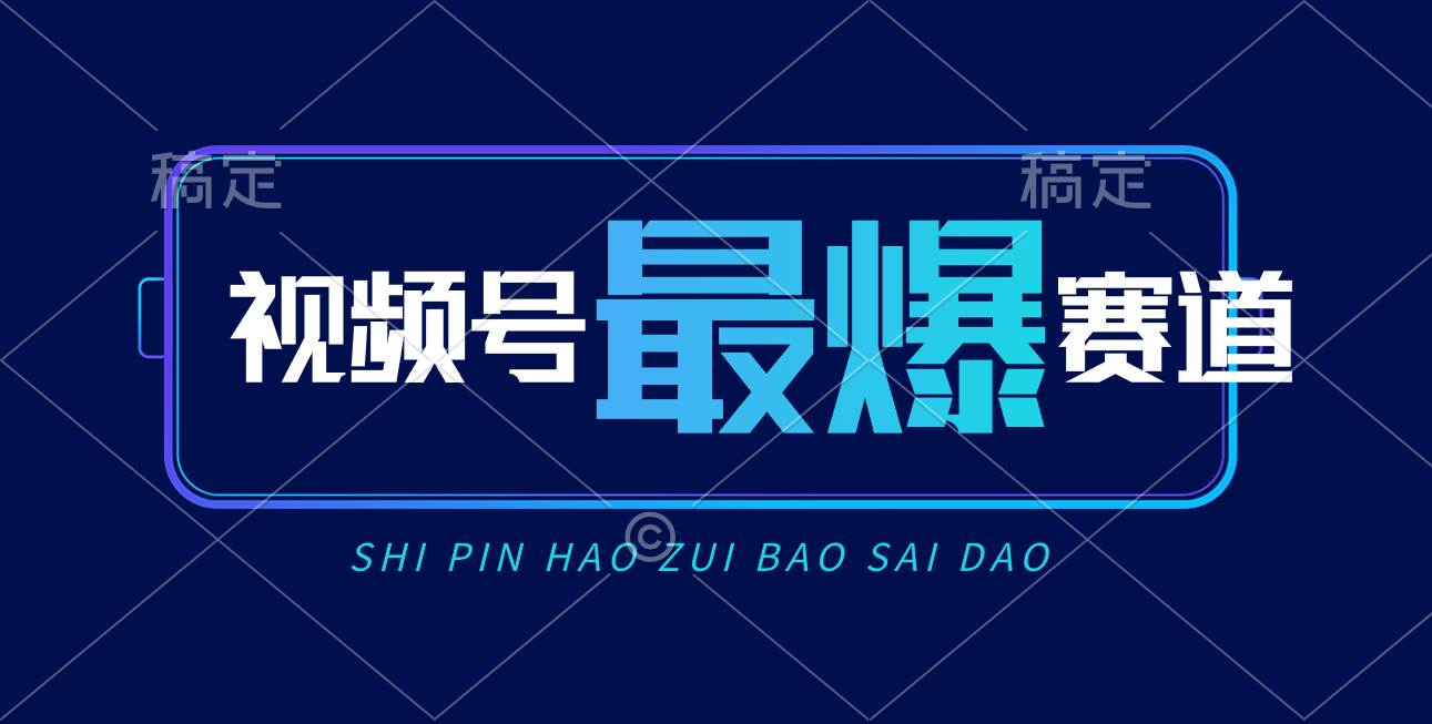 视频号Ai短视频带货， 日入2000+，实测新号易爆-智宝网创