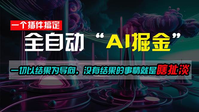 一插件搞定！每天半小时，日入500＋，一切以结果为导向，没有结果的事…-智宝网创