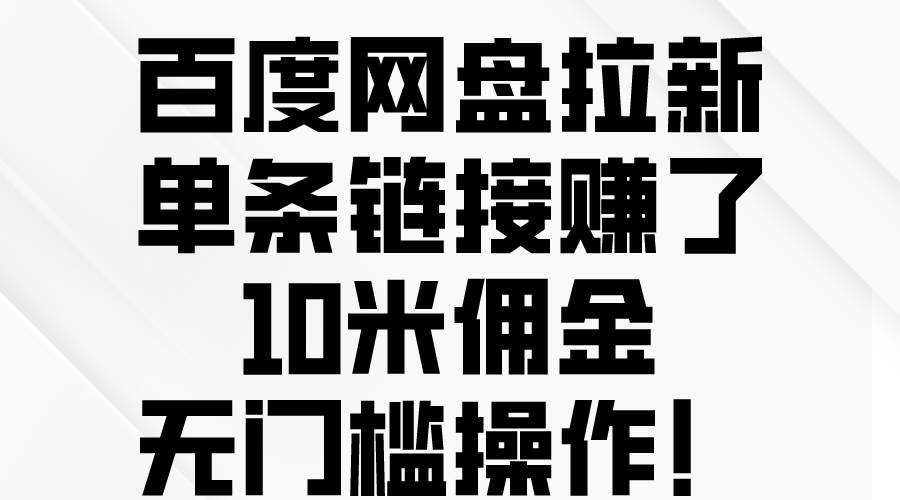 百度网盘拉新，单条链接赚了10米佣金，无门槛操作！-智宝网创