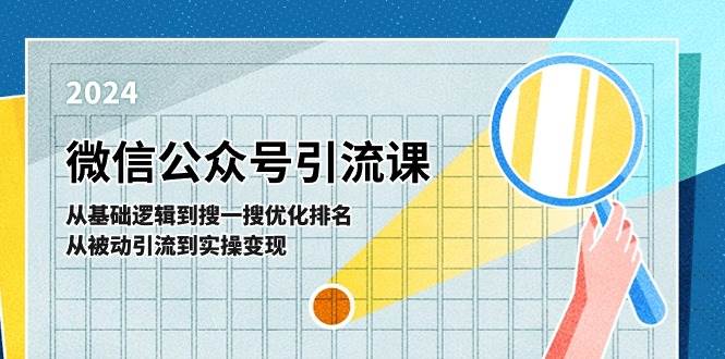 微信公众号实操引流课-从基础逻辑到搜一搜优化排名，从被动引流到实操变现-智宝网创