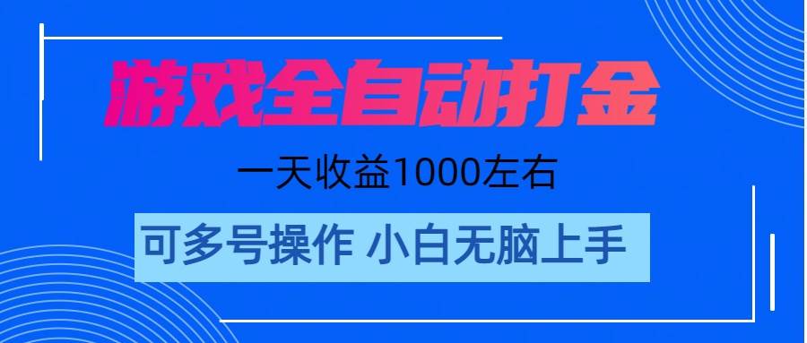 游戏自动打金搬砖，单号收益200 日入1000+ 无脑操作-智宝网创