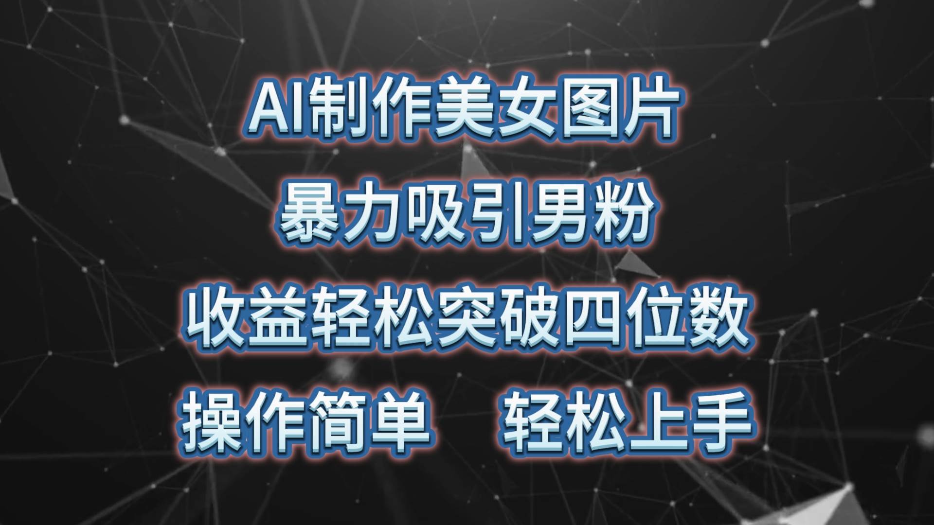 AI制作美女图片，暴力吸引男粉，收益轻松突破四位数，操作简单 上手难度低-智宝网创