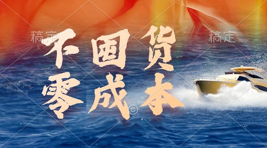 不囤货，零成本，最新躺赚玩法，执行就有收益-智宝网创