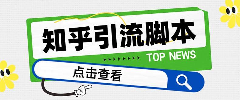 【引流必备】最新知乎多功能引流脚本，高质量精准粉转化率嘎嘎高【引流脚本+使用教程】-智宝网创