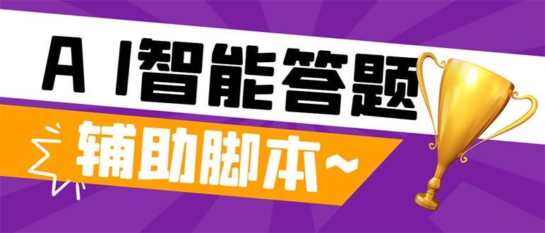 外面收费998的新版头条斗音极速版答题脚本，AI智能全自动答题【答题脚本+使用教程】-智宝网创