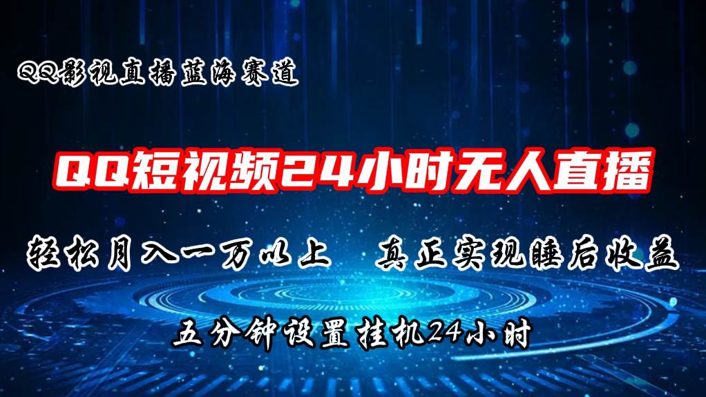 2024蓝海赛道，QQ短视频无人播剧，轻松月入上万，设置5分钟，直播24小时-智宝网创