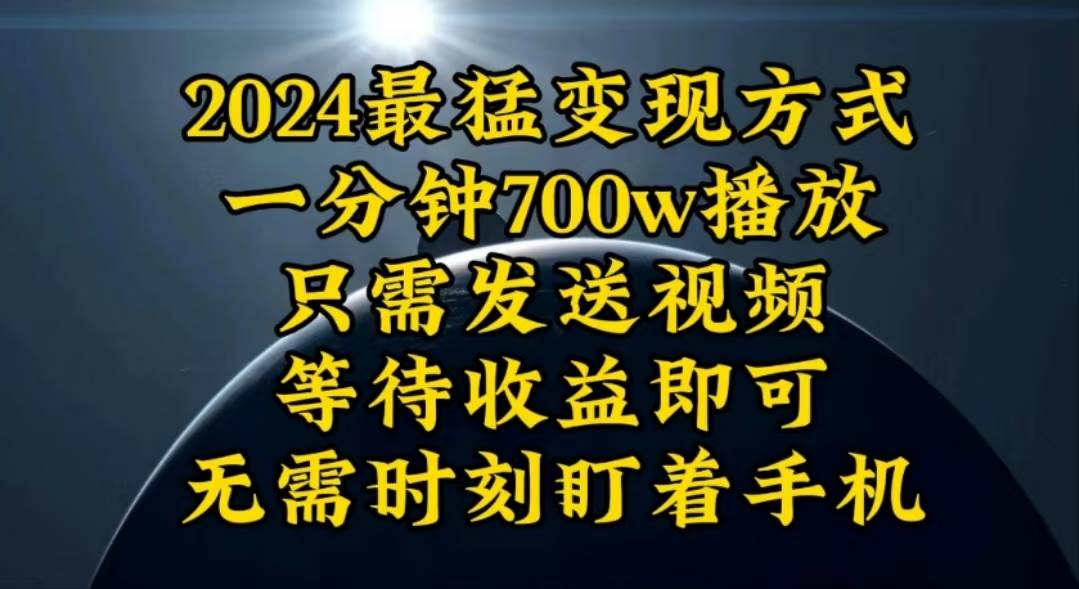 一分钟700W播放，暴力变现，轻松实现日入3000K月入10W-智宝网创