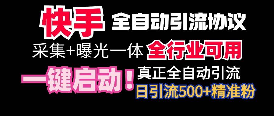【全网首发】快手全自动截流协议，微信每日被动500+好友！全行业通用！-智宝网创