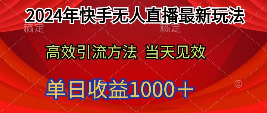 2024年快手无人直播最新玩法轻松日入1000＋-智宝网创
