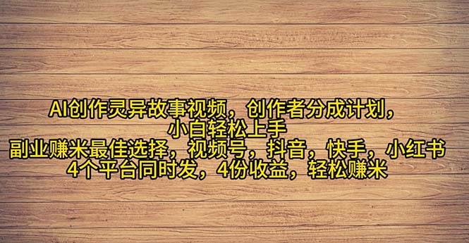 2024年灵异故事爆流量，小白轻松上手，副业的绝佳选择，轻松月入过万-智宝网创
