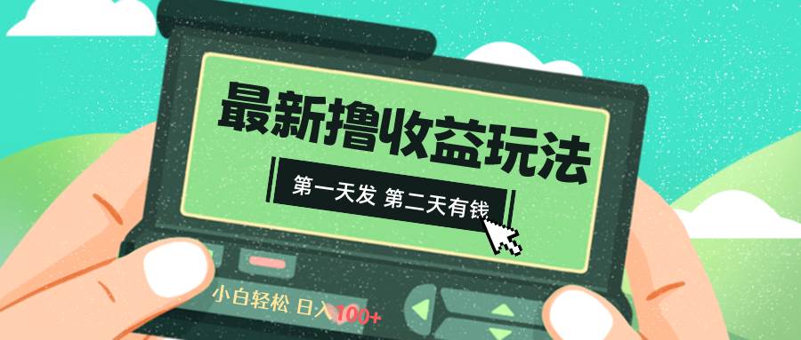 2024最新撸视频收益玩法，第一天发，第二天就有钱-智宝网创