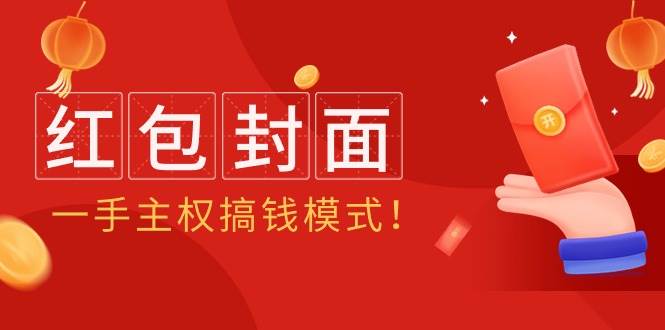 2024年某收费教程：红包封面项目，一手主权搞钱模式！-智宝网创
