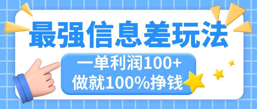 最强信息差玩法，无脑操作，复制粘贴，一单利润100+，小众而刚需，做就…-智宝网创