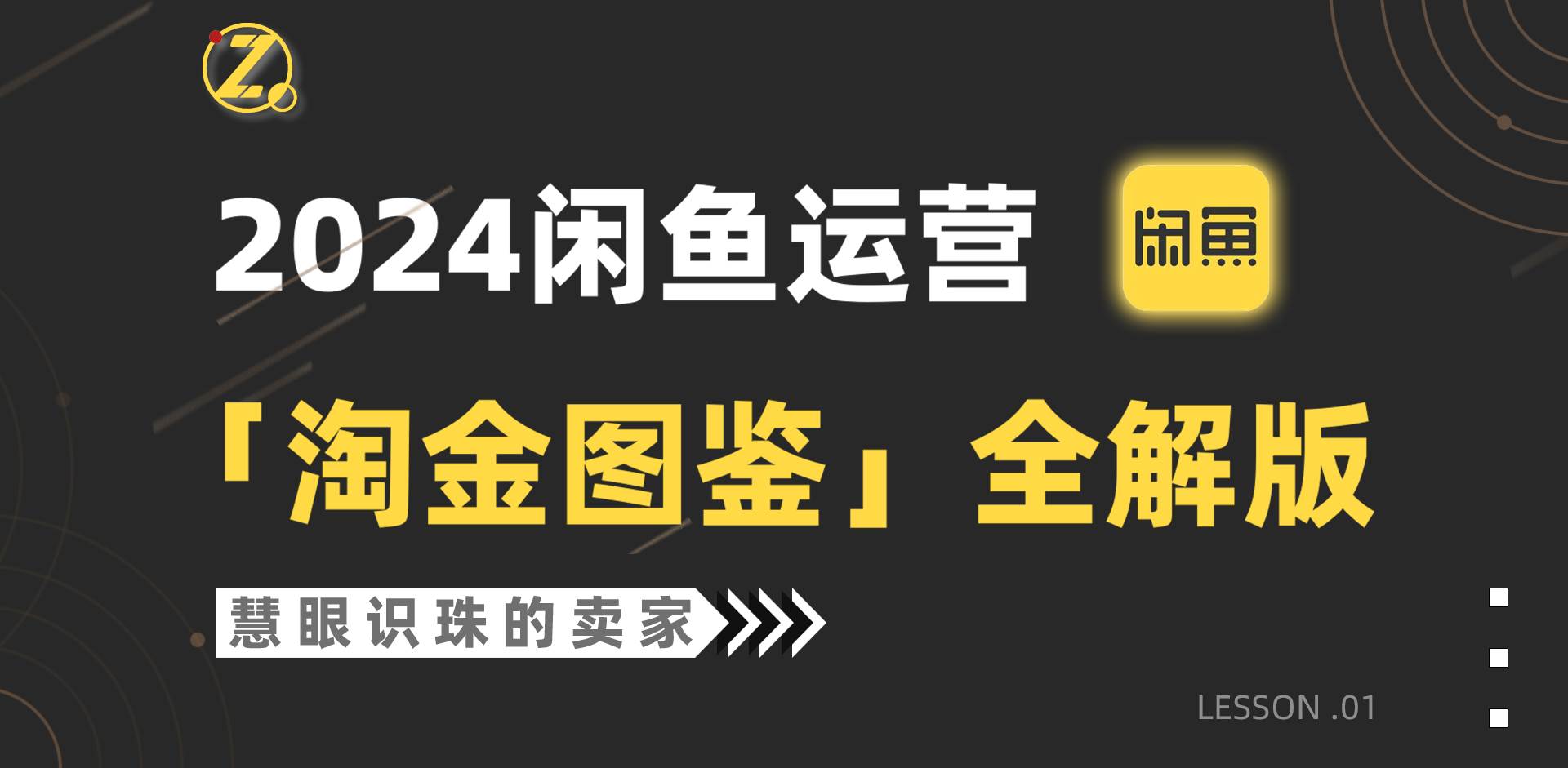 2024闲鱼运营，【淘金图鉴】全解版-智宝网创