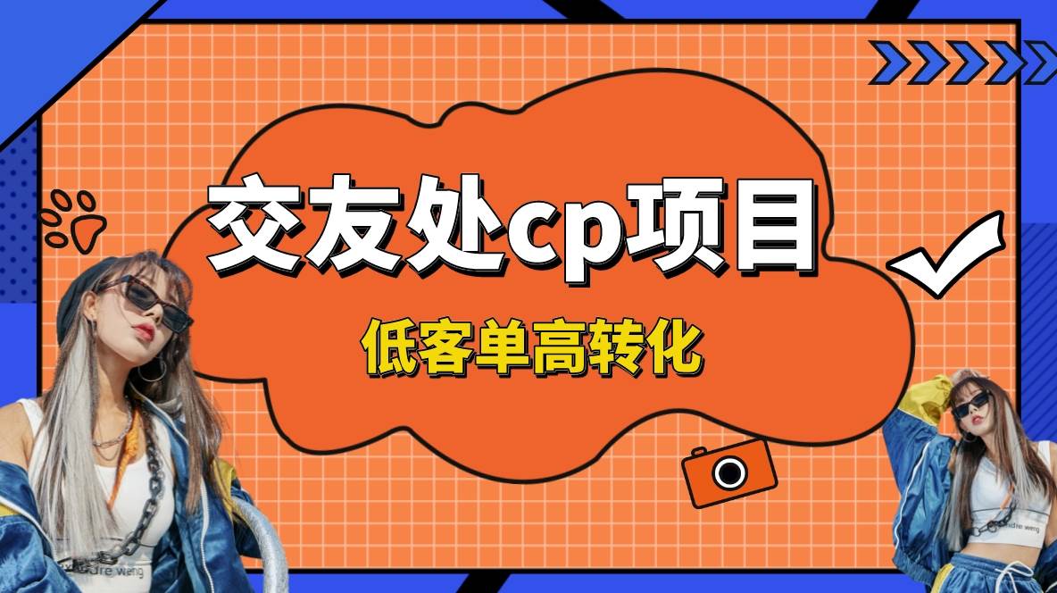 交友搭子付费进群项目，低客单高转化率，长久稳定，单号日入200+-智宝网创