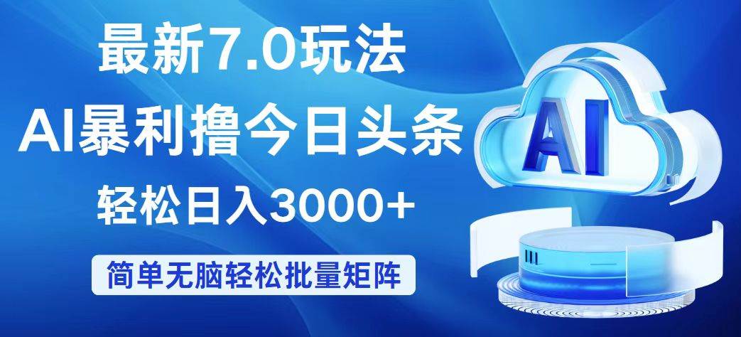 今日头条7.0最新暴利玩法，轻松日入3000+-智宝网创