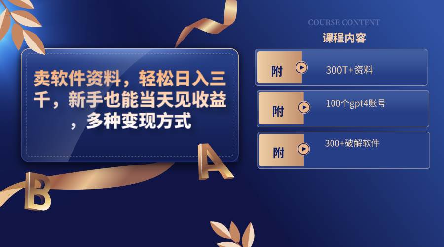 卖软件资料，轻松日入三千，新手也能当天见收益，多种变现方式，（附300T+资料，100个gpt4账号，300+破解软件）-智宝网创
