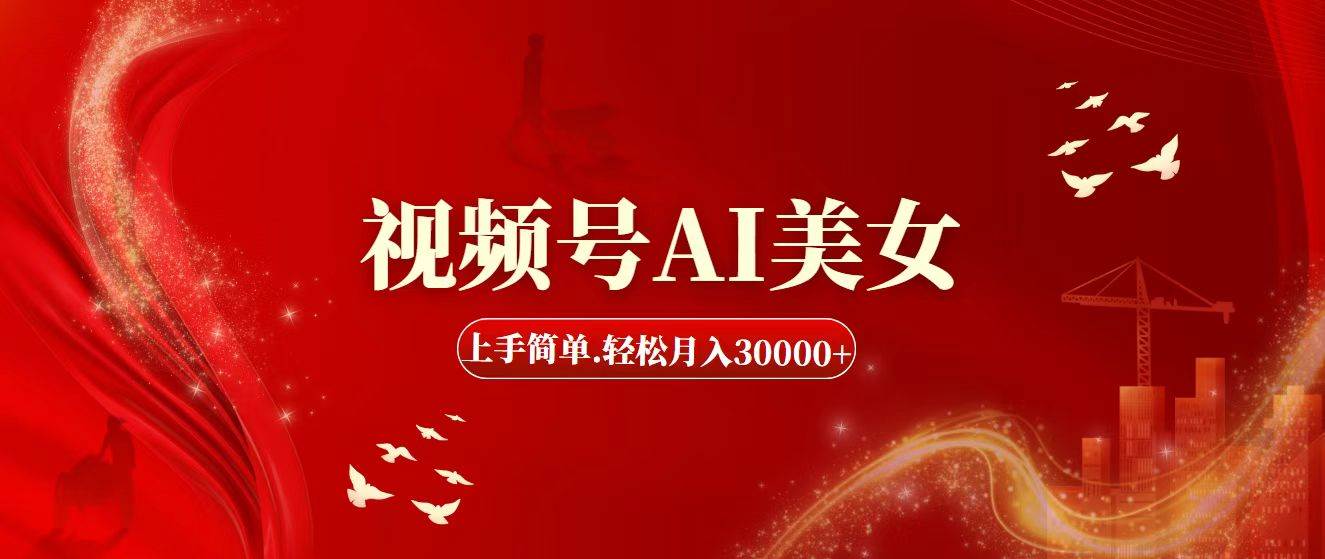 视频号AI美女，上手简单，轻松月入30000+-智宝网创