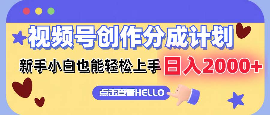 视频号创作分成计划  新手小白也能轻松上手 无脑搬运简单操作 日入2000+-智宝网创
