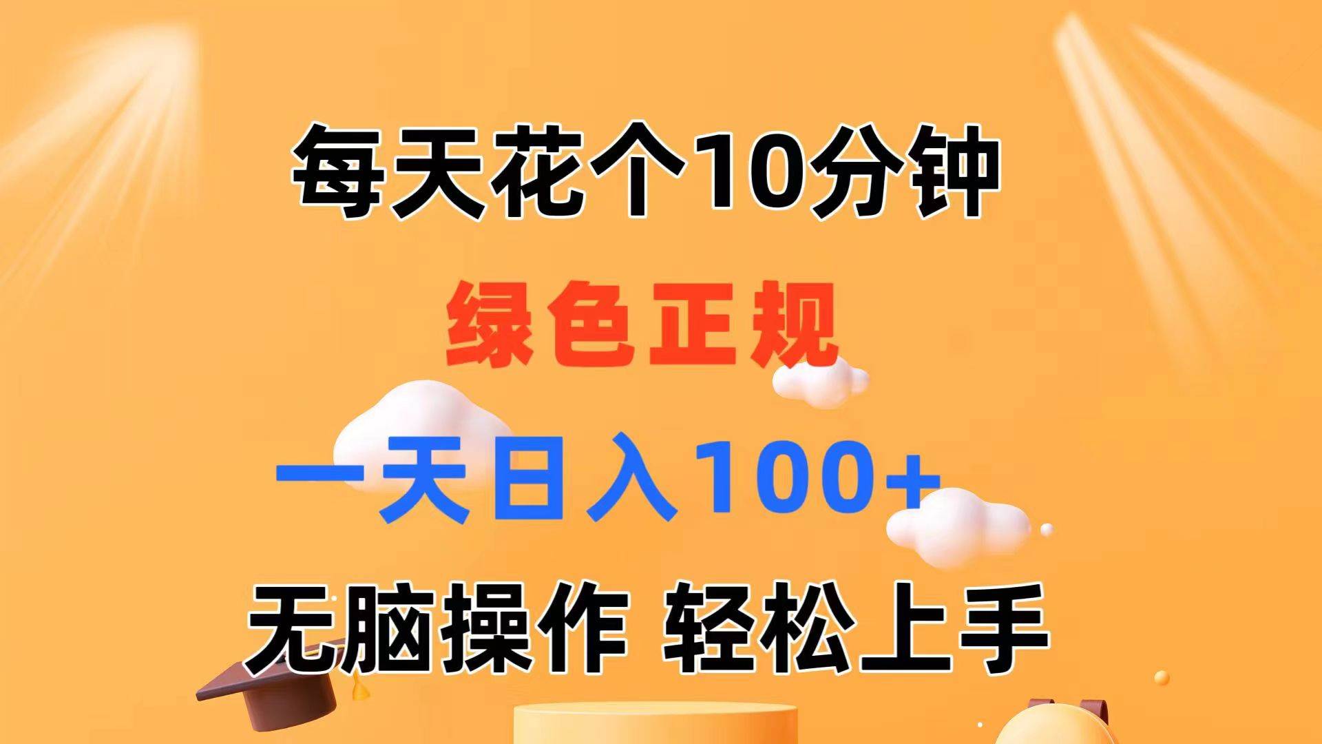 每天10分钟 发发绿色视频 轻松日入100+ 无脑操作 轻松上手-智宝网创