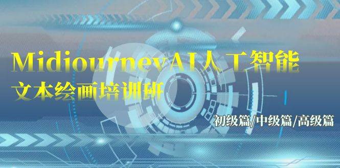 Midjourney-AI人工智能 文本绘画培训班：初级篇/中级篇/高级篇（17节）-智宝网创