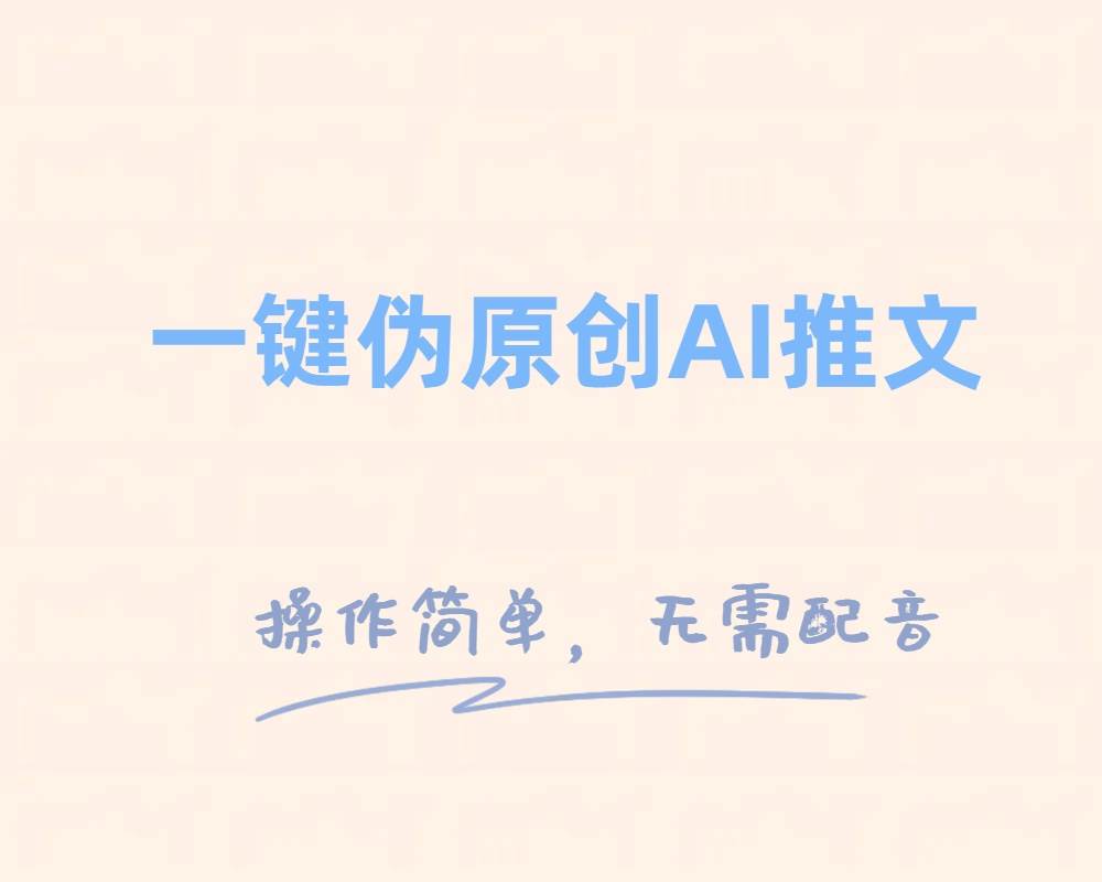 一键伪原创小说推文，制作简单轻松变现-智宝网创
