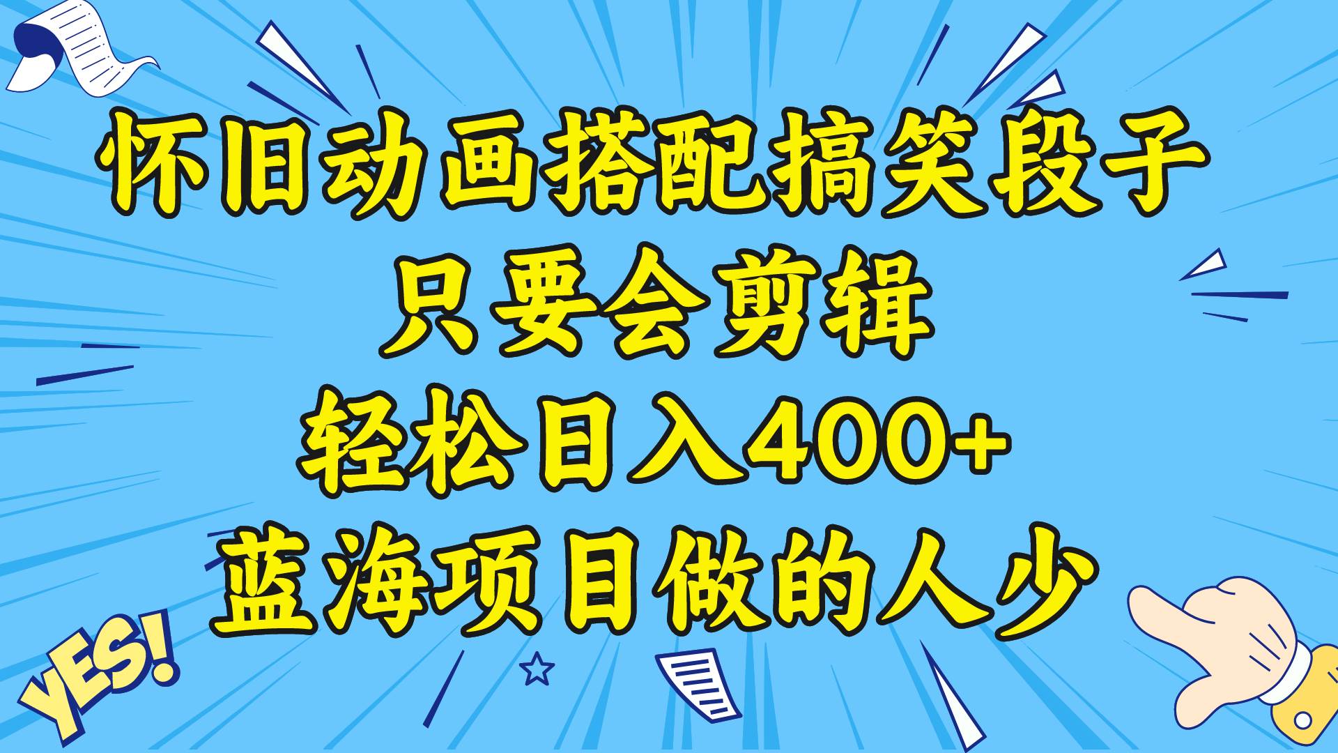 视频号怀旧动画搭配搞笑段子，只要会剪辑轻松日入400+，教程+素材-智宝网创