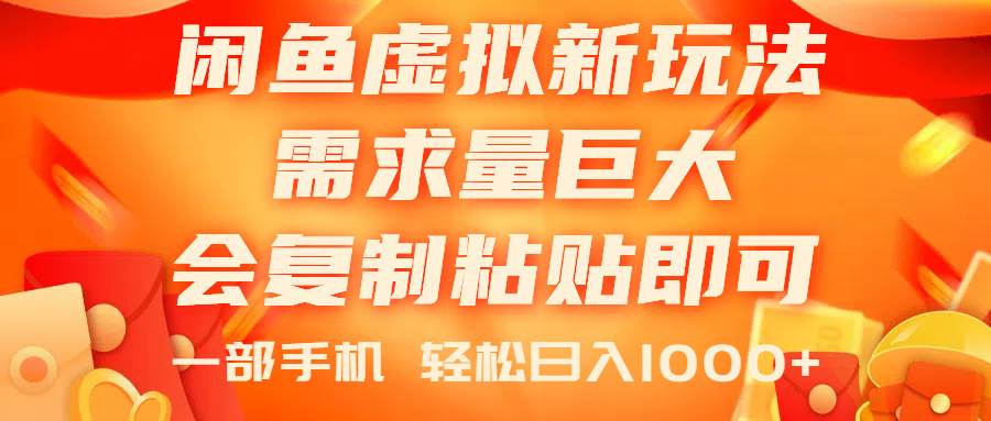 闲鱼虚拟蓝海新玩法，需求量巨大，会复制粘贴即可，0门槛，一部手机轻…-智宝网创