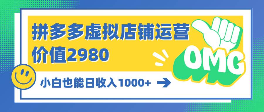 拼多多虚拟店铺运营：小白也能日收入1000+-智宝网创