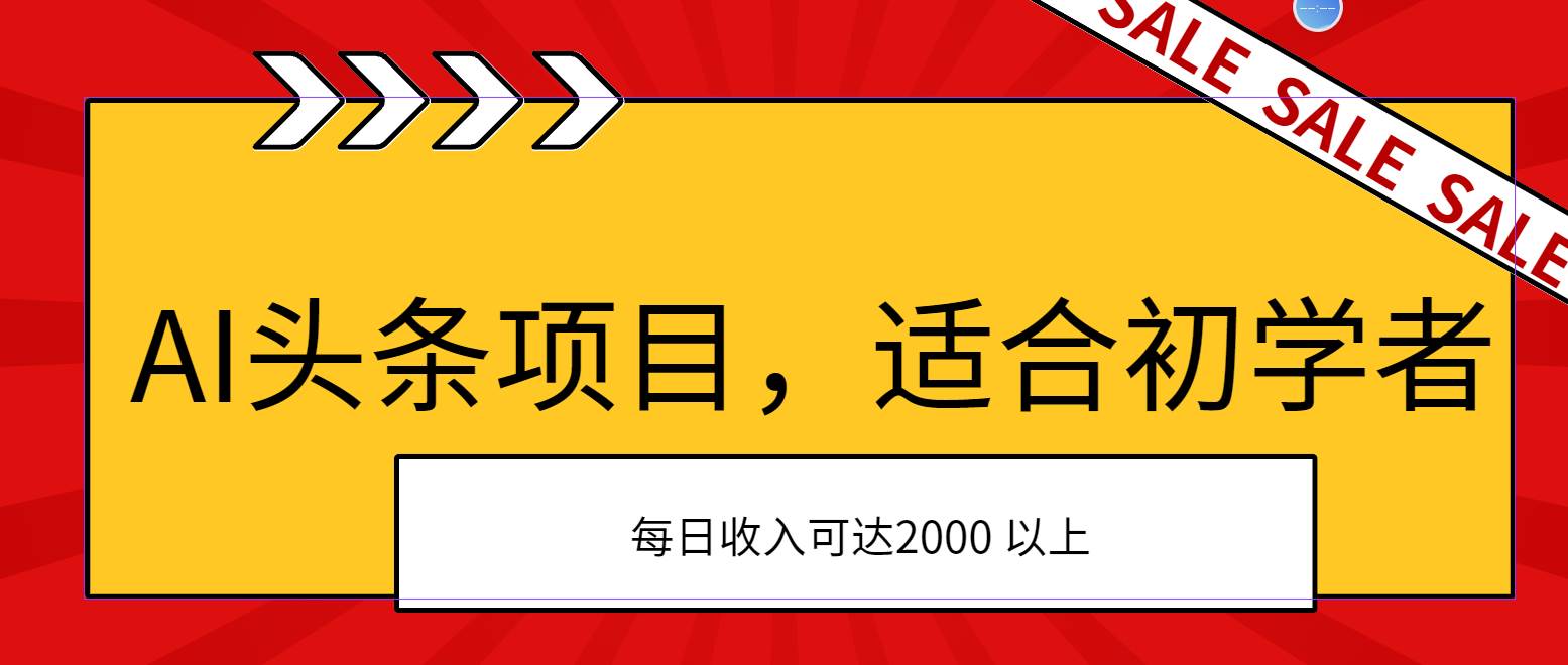 AI头条项目，适合初学者，次日开始盈利，每日收入可达2000元以上-智宝网创
