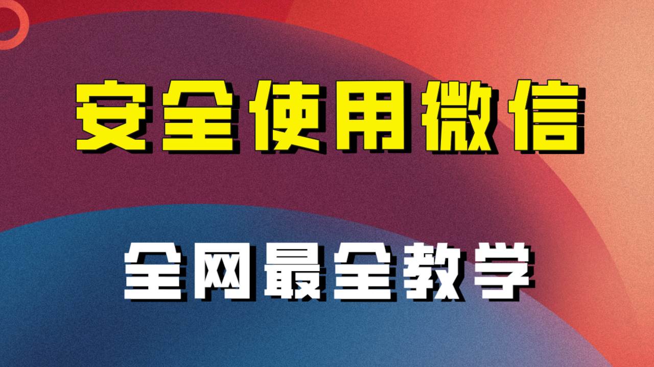 全网最全最细微信养号教程！！-智宝网创