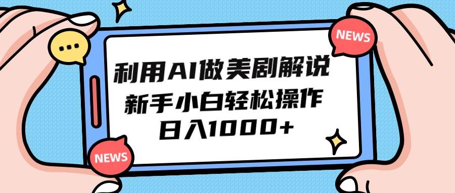 利用AI做美剧解说，新手小白也能操作，日入1000+-智宝网创