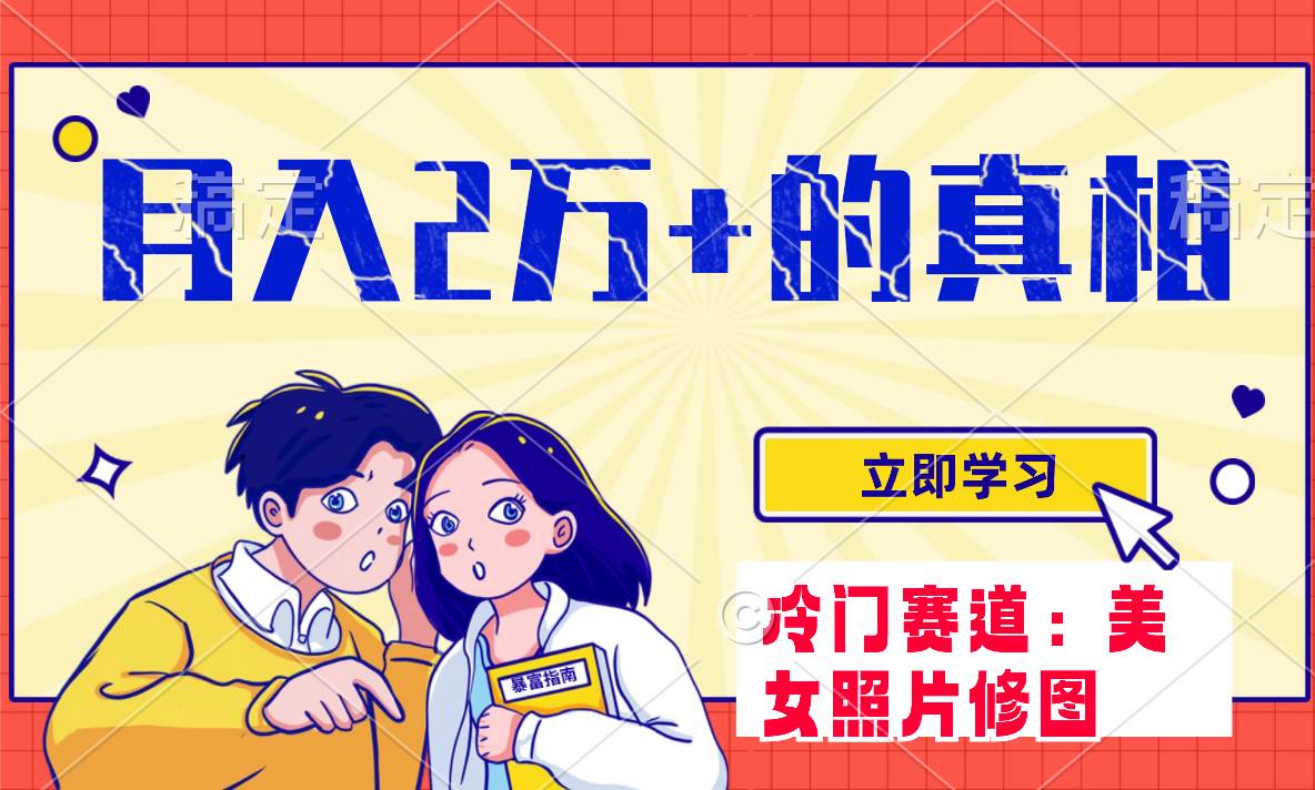 冷门蓝海赛道 靠美女照片掘金，一月两万+，0基础也能做-智宝网创