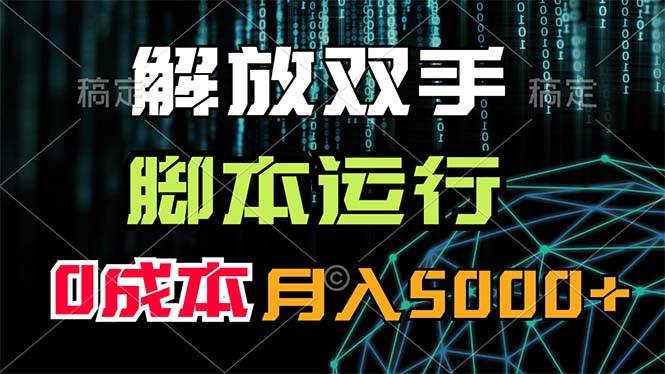 解放双手，脚本运行，0成本月入5000+-智宝网创