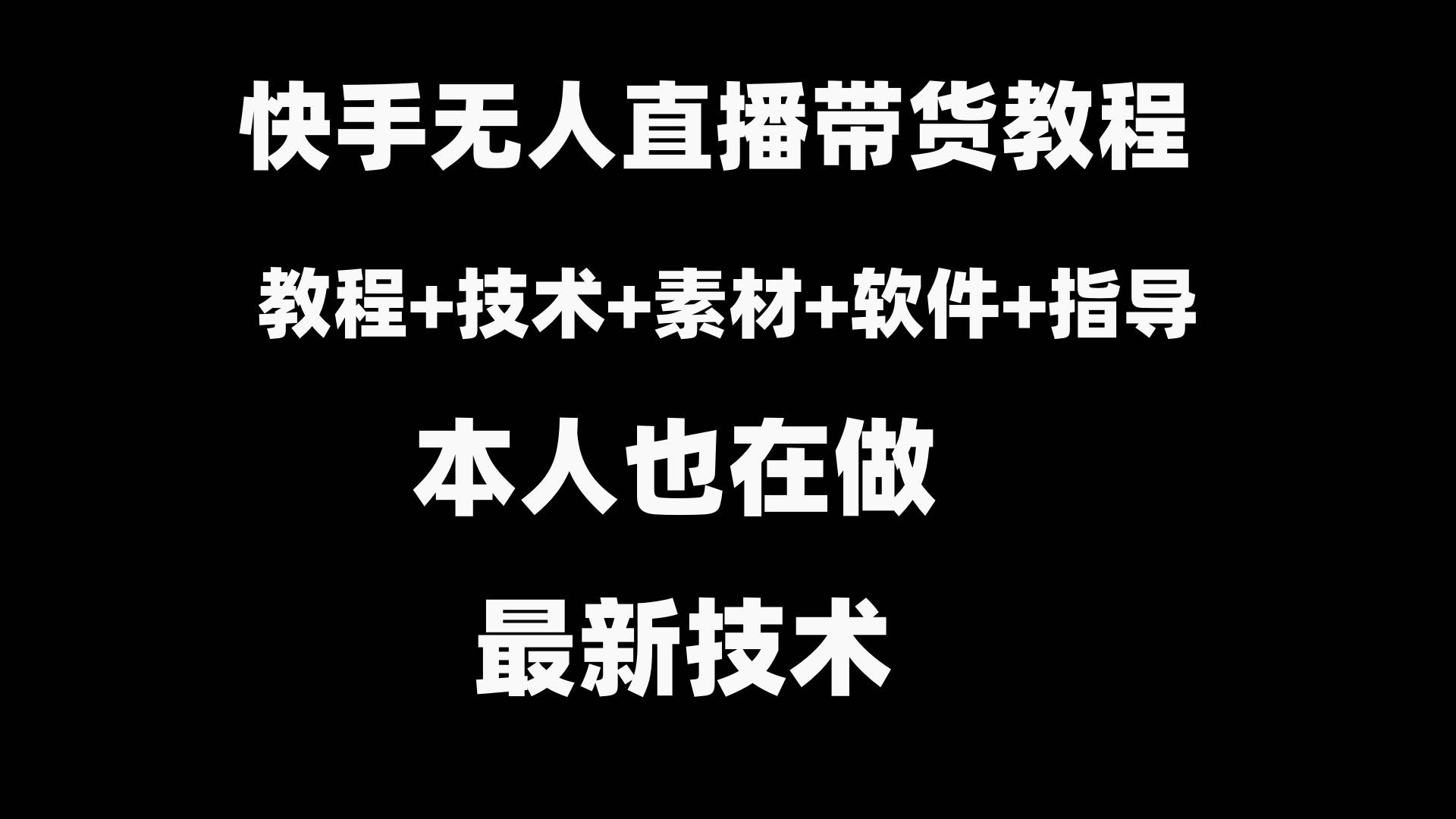 快手无人直播带货教程+素材+教程+软件-智宝网创
