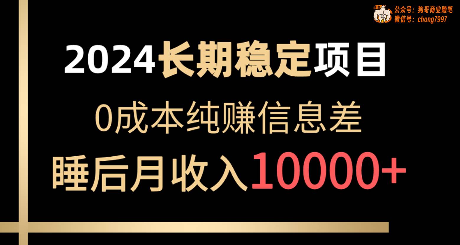 2024稳定项目 各大平台账号批发倒卖 0成本纯赚信息差 实现睡后月收入10000-智宝网创