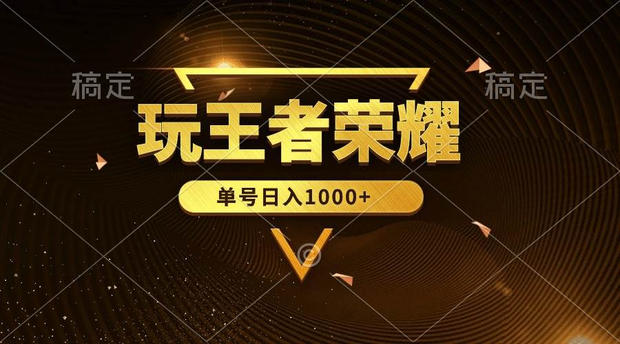 绝对蓝海，玩王者荣耀赚钱，单账号日入1000+，全民项目-智宝网创