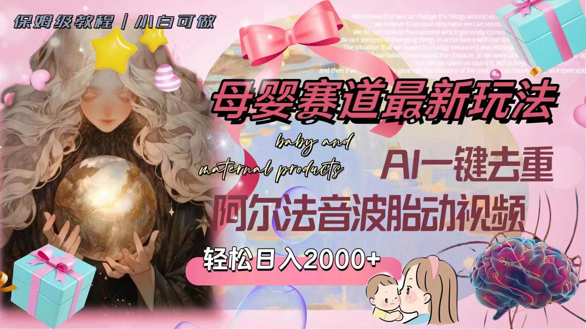 母婴赛道最新玩法，轻松日入2000+，AI一键去重阿尔法音波胎动视频-智宝网创