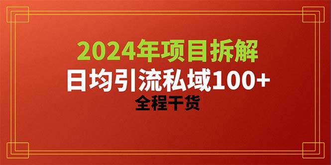 2024项目拆解日均引流100+精准创业粉，全程干货-智宝网创