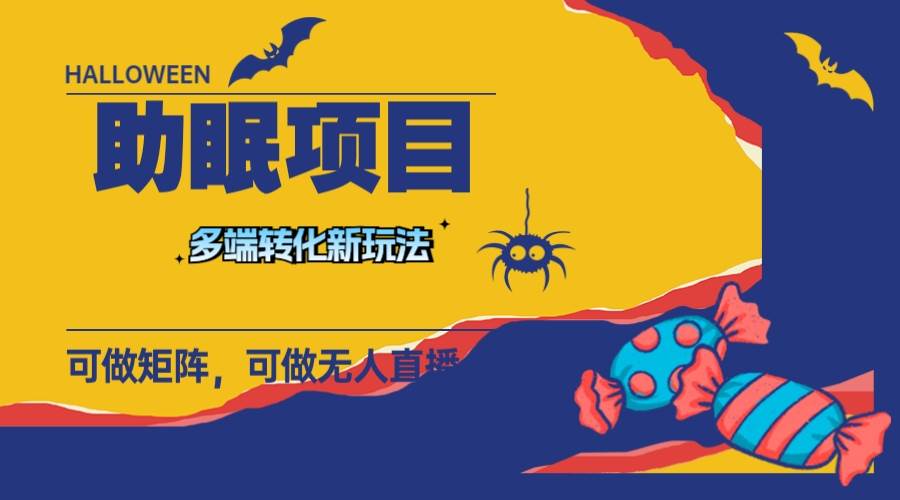 最新助眠项目，多段转化，可矩阵 可无人直播 可短视频 持久操作 日入一千+-智宝网创