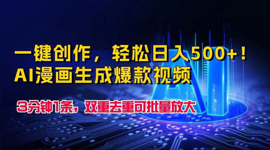 一键创作，轻松日入500+！AI漫画生成爆款视频，3分钟1条，双重去重可批…-智宝网创