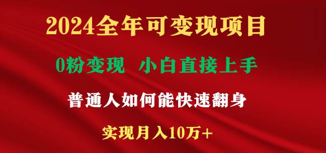 2024全年可变现项目，一天收益至少2000+，小白上手快，普通人就要利用互…-智宝网创