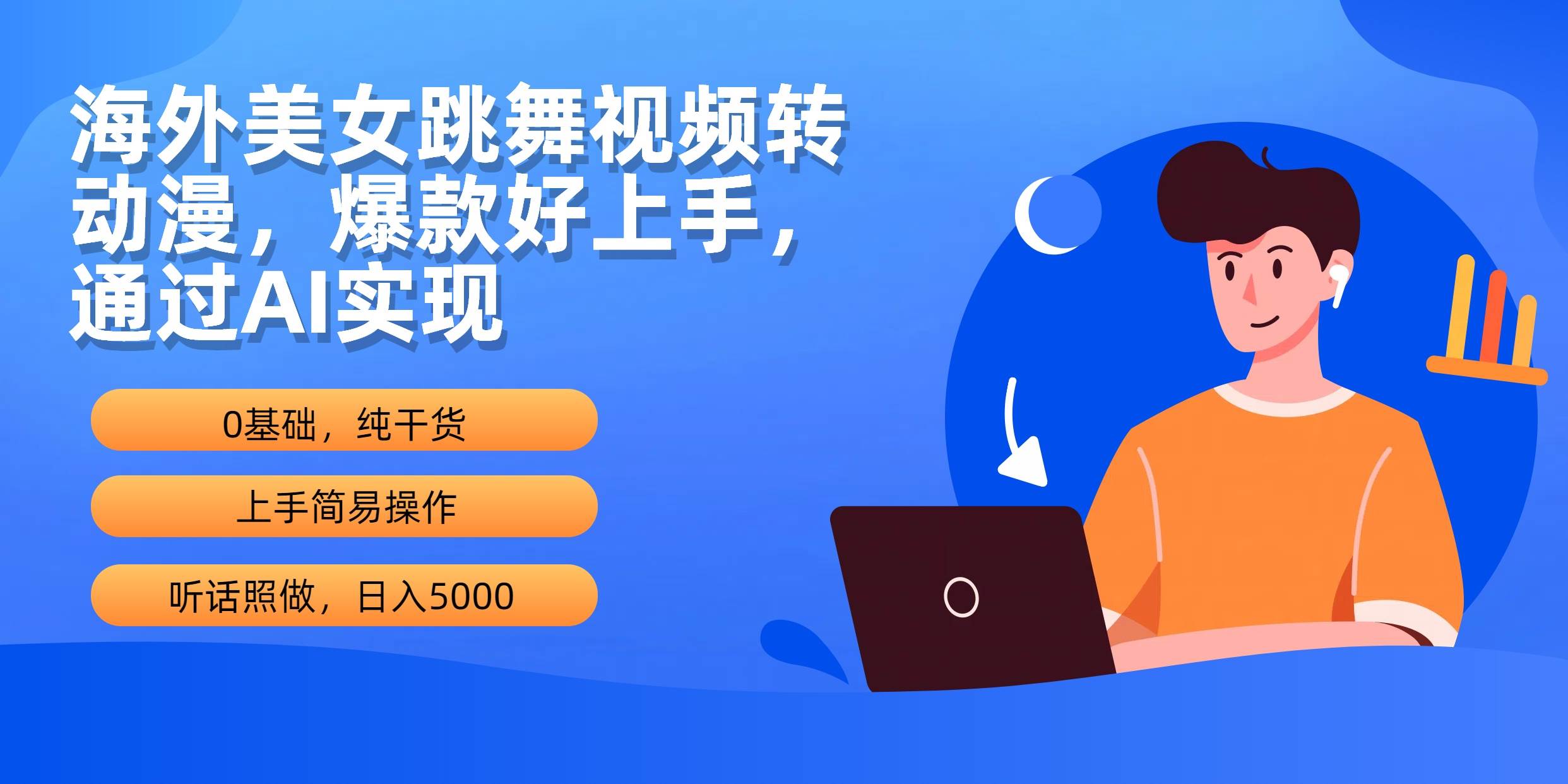 海外美女跳舞视频转动漫，爆款好上手，通过AI实现  日入5000-智宝网创