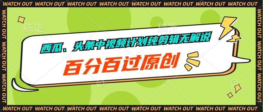 西瓜、头条中视频计划纯剪辑无解说，百分百过原创-智宝网创