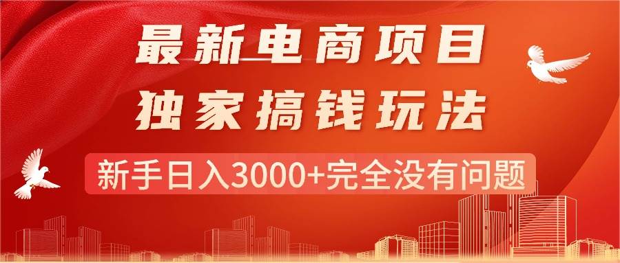 最新电商项目-搞钱玩法，新手日入3000+完全没有问题-智宝网创